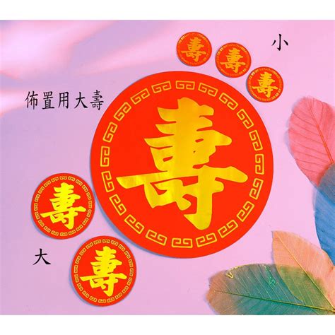 壽字貼紙哪裡買|現貨台灣製 壽字貼紙 造型喜字 絨金邊喜字 喜字貼紙 立體感不殘。